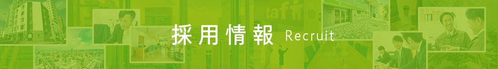 採用情報